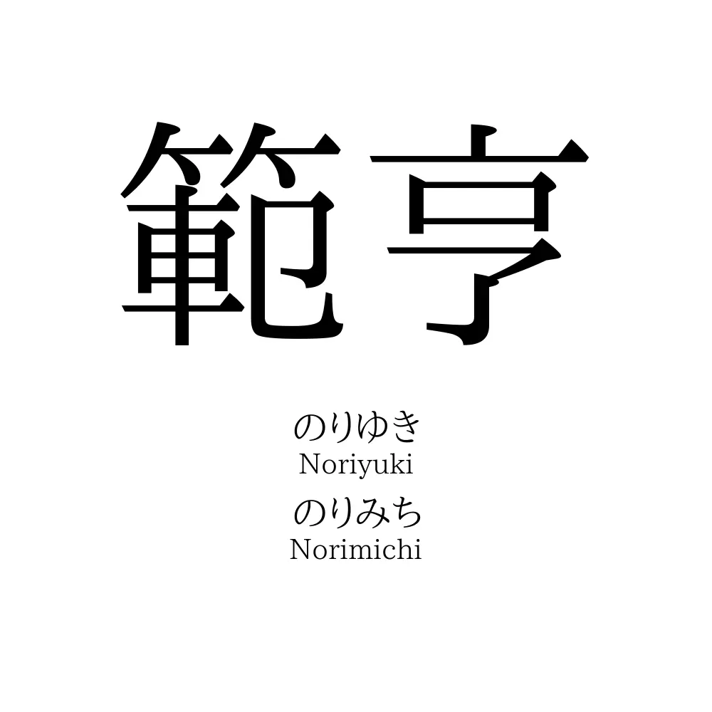 範亨