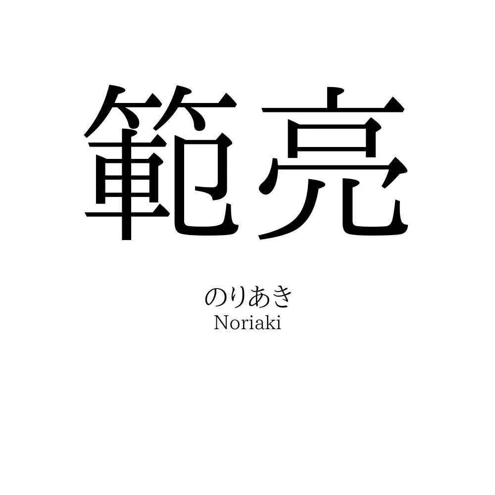 範亮