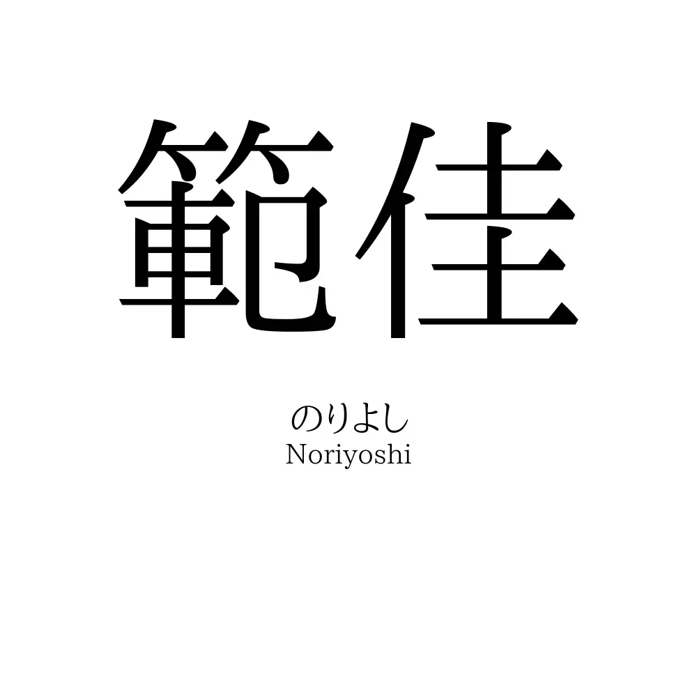 範佳