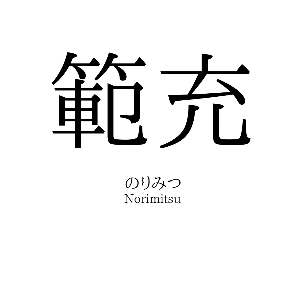 範充