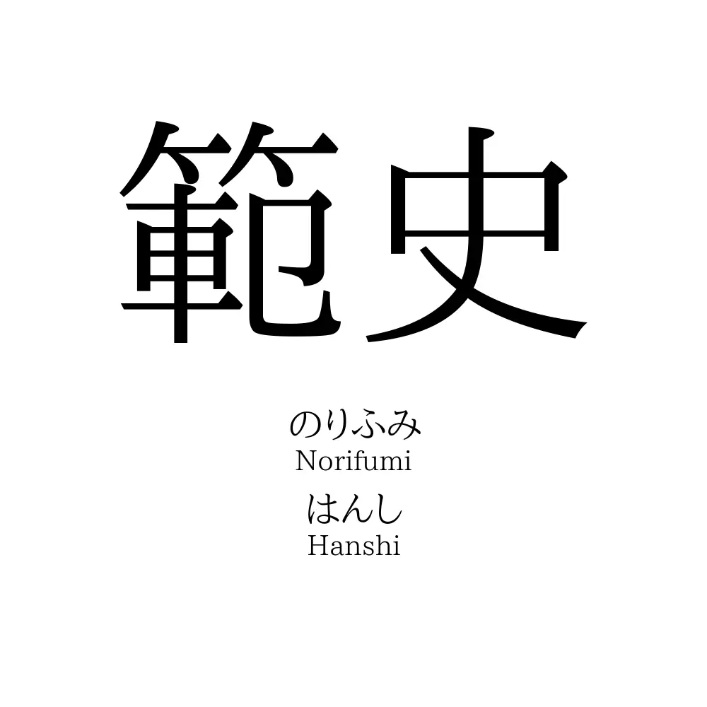 範史