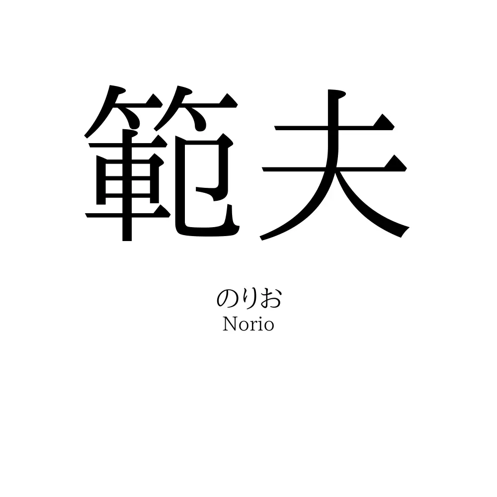 範夫