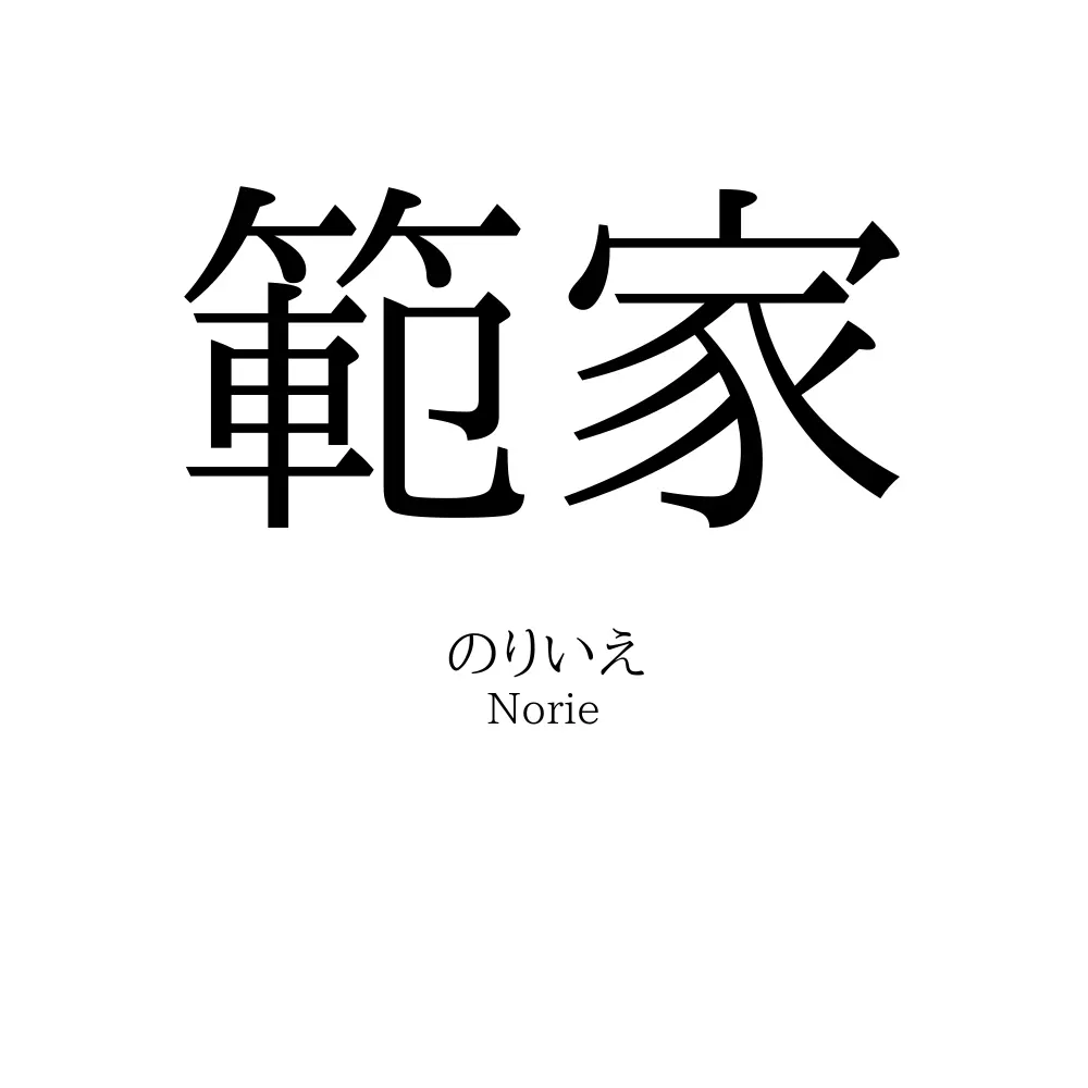 範家