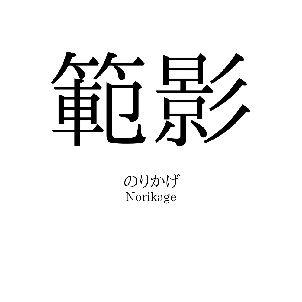 範影