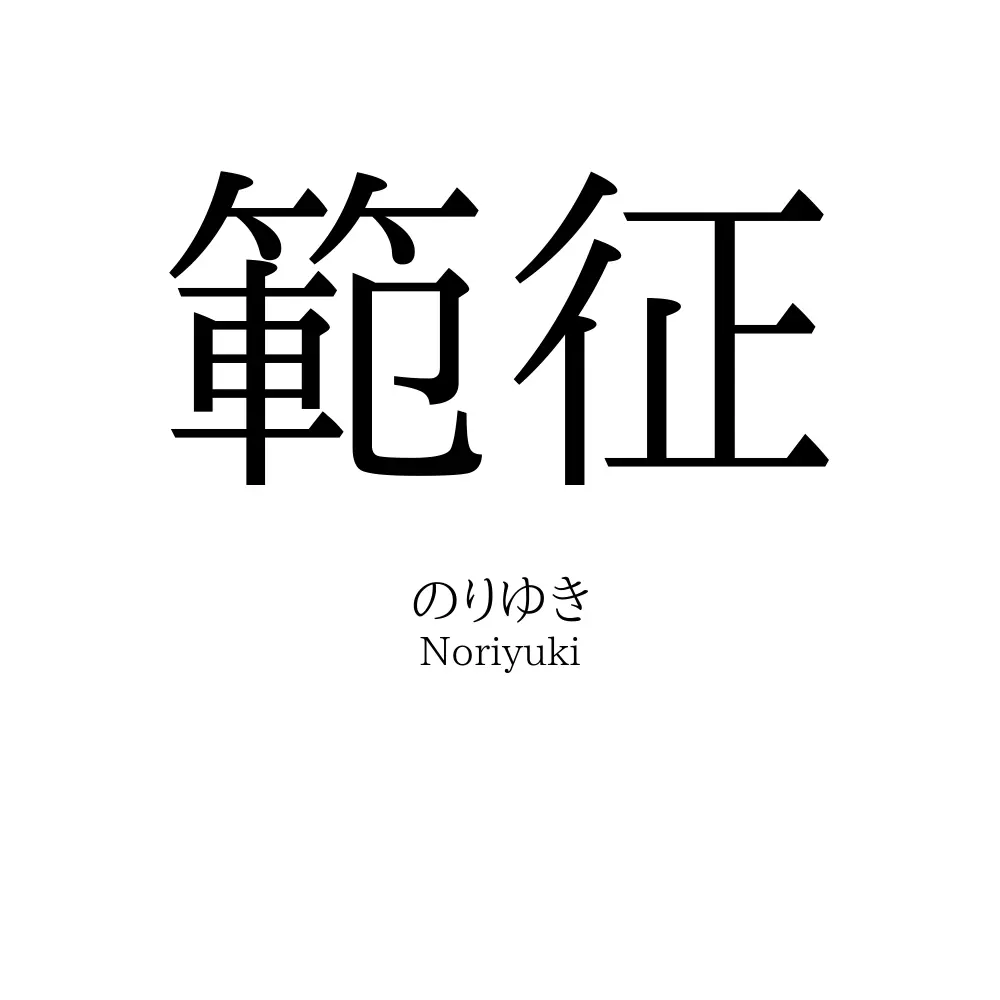 範征