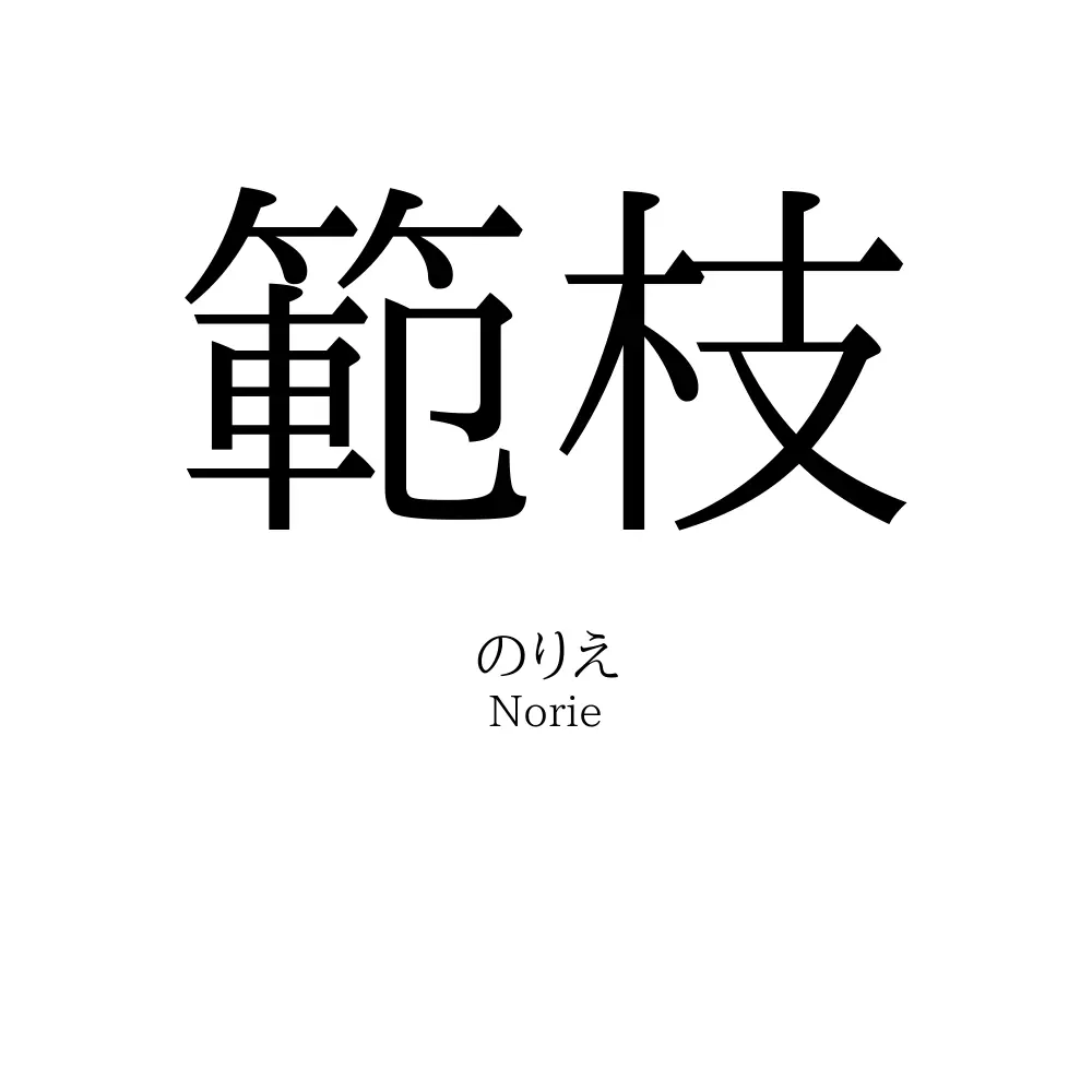 範枝