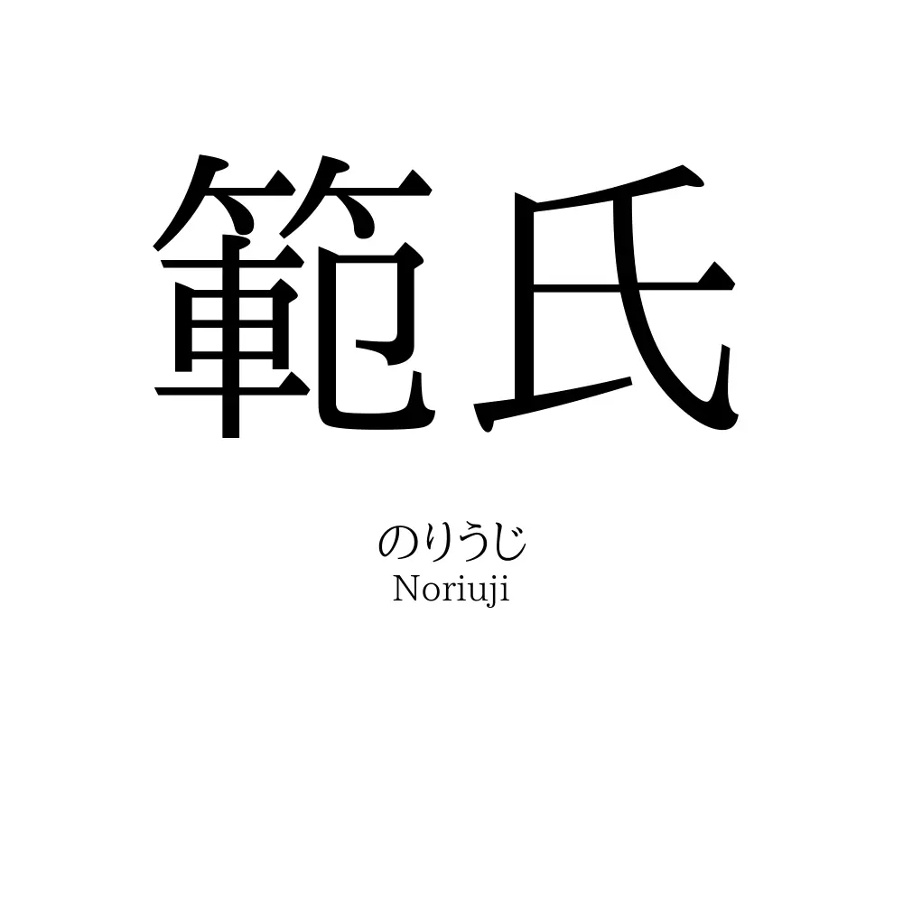 範氏