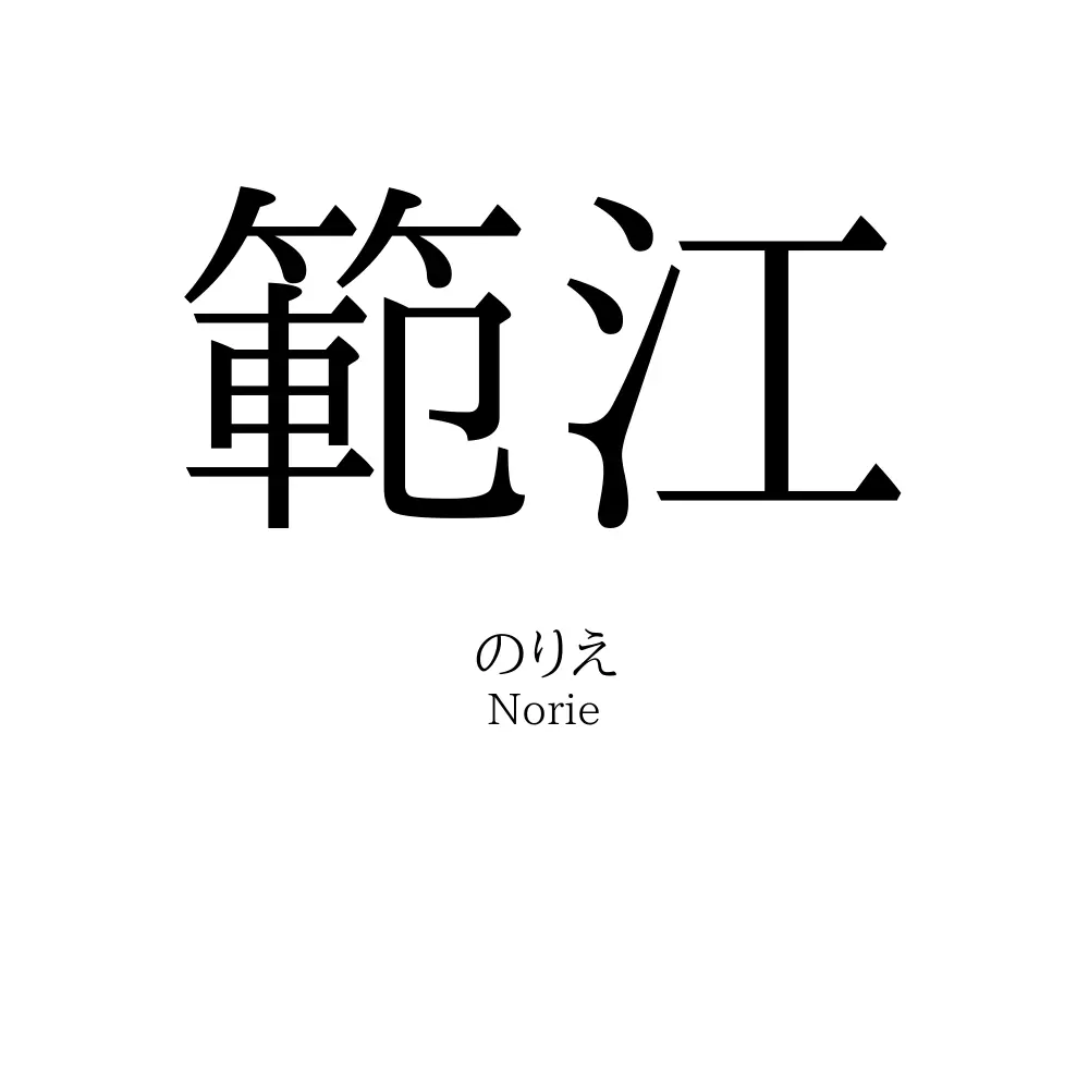 範江