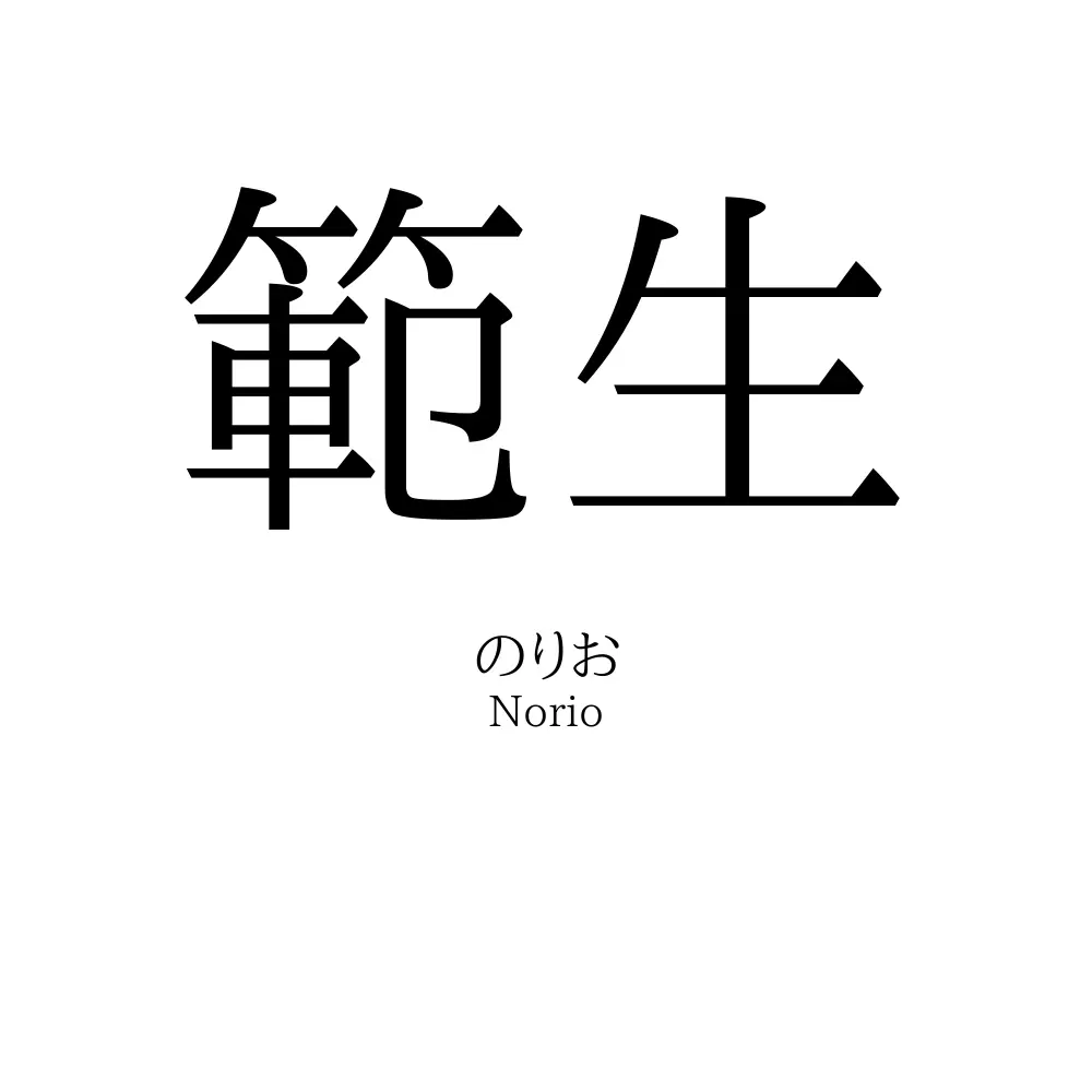 範生
