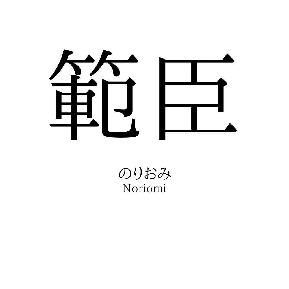 範臣