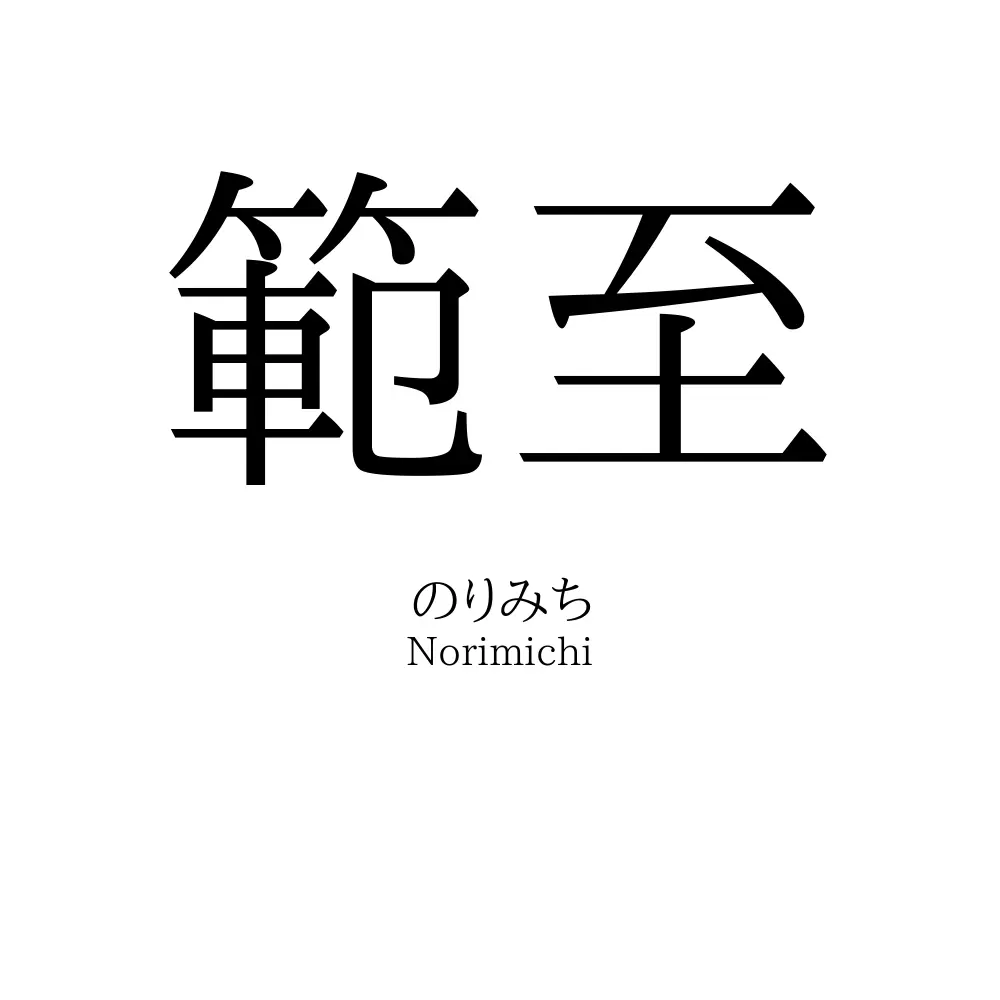 範至