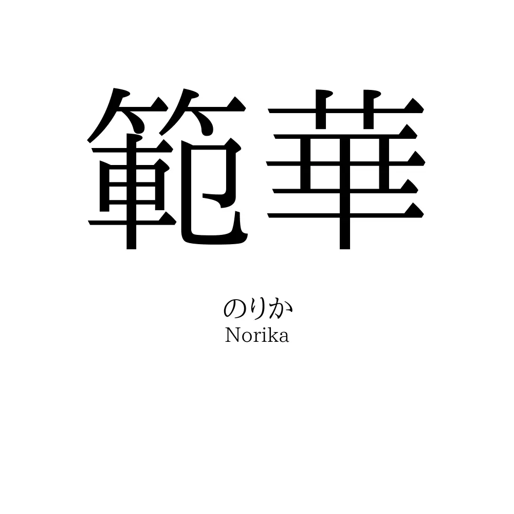 範華