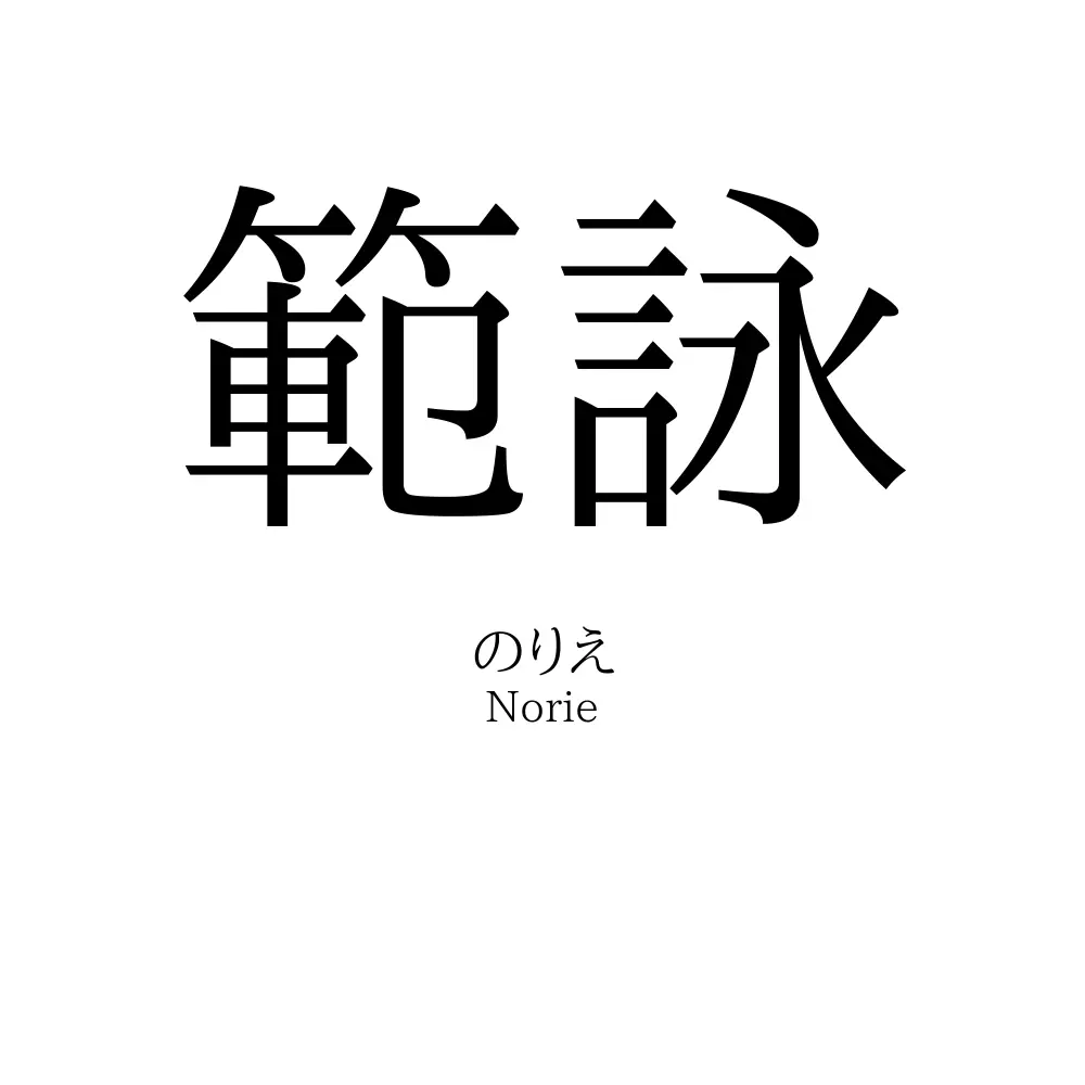 範詠