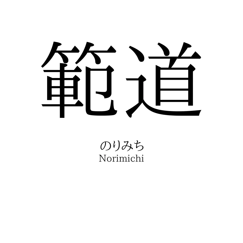 範道