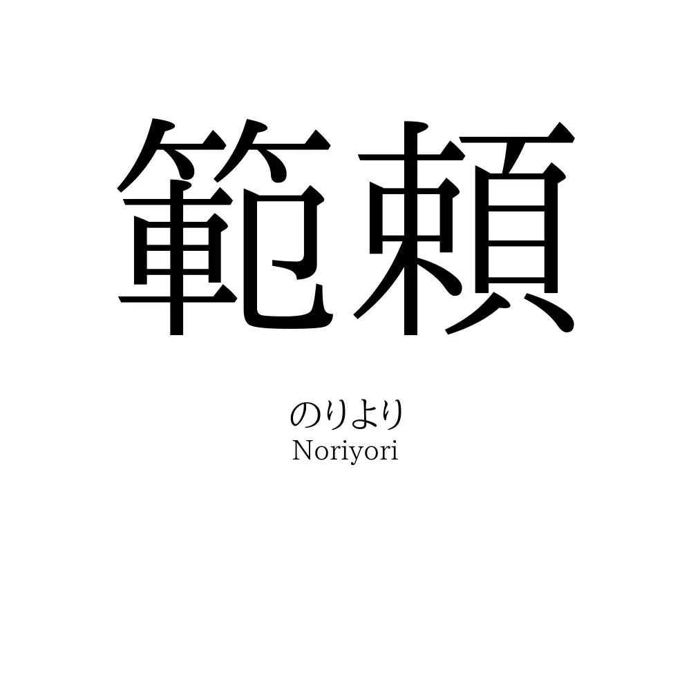 範頼