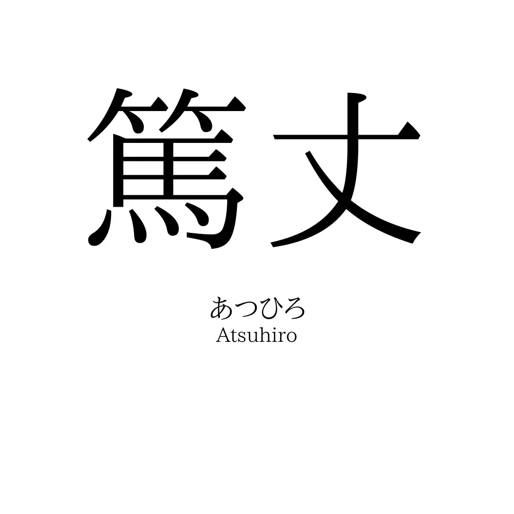 篤丈