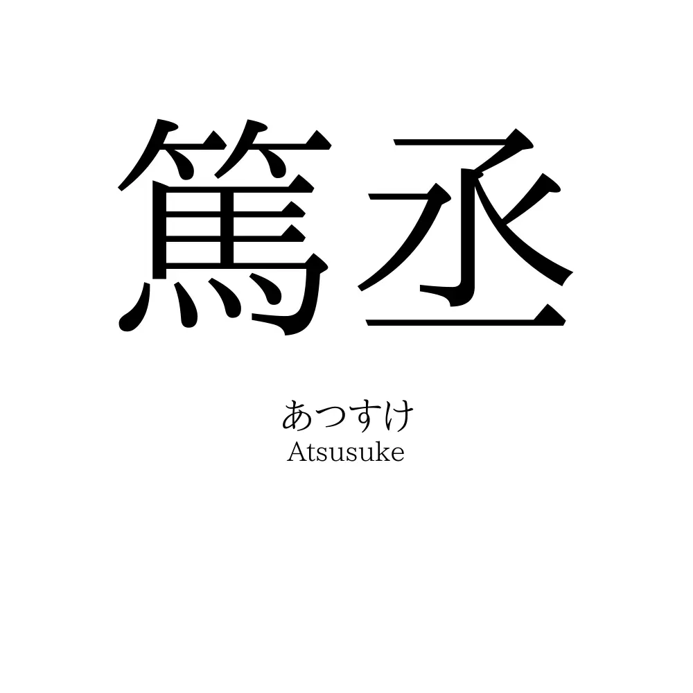 篤丞