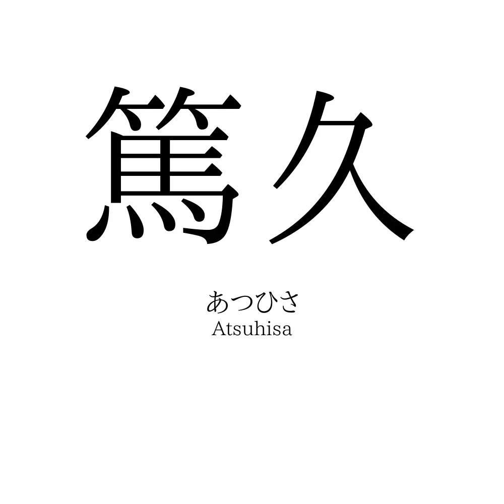 篤久