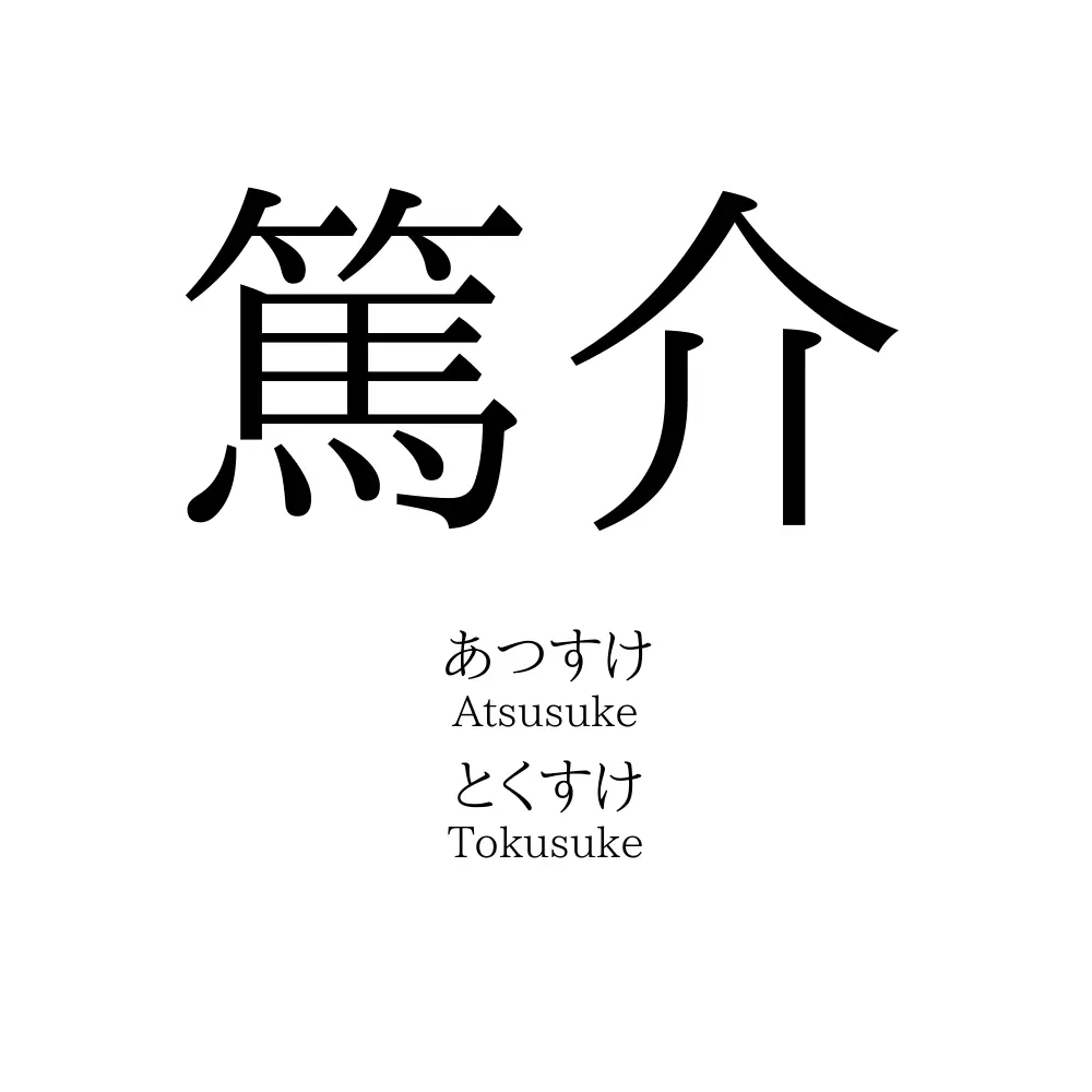 篤介