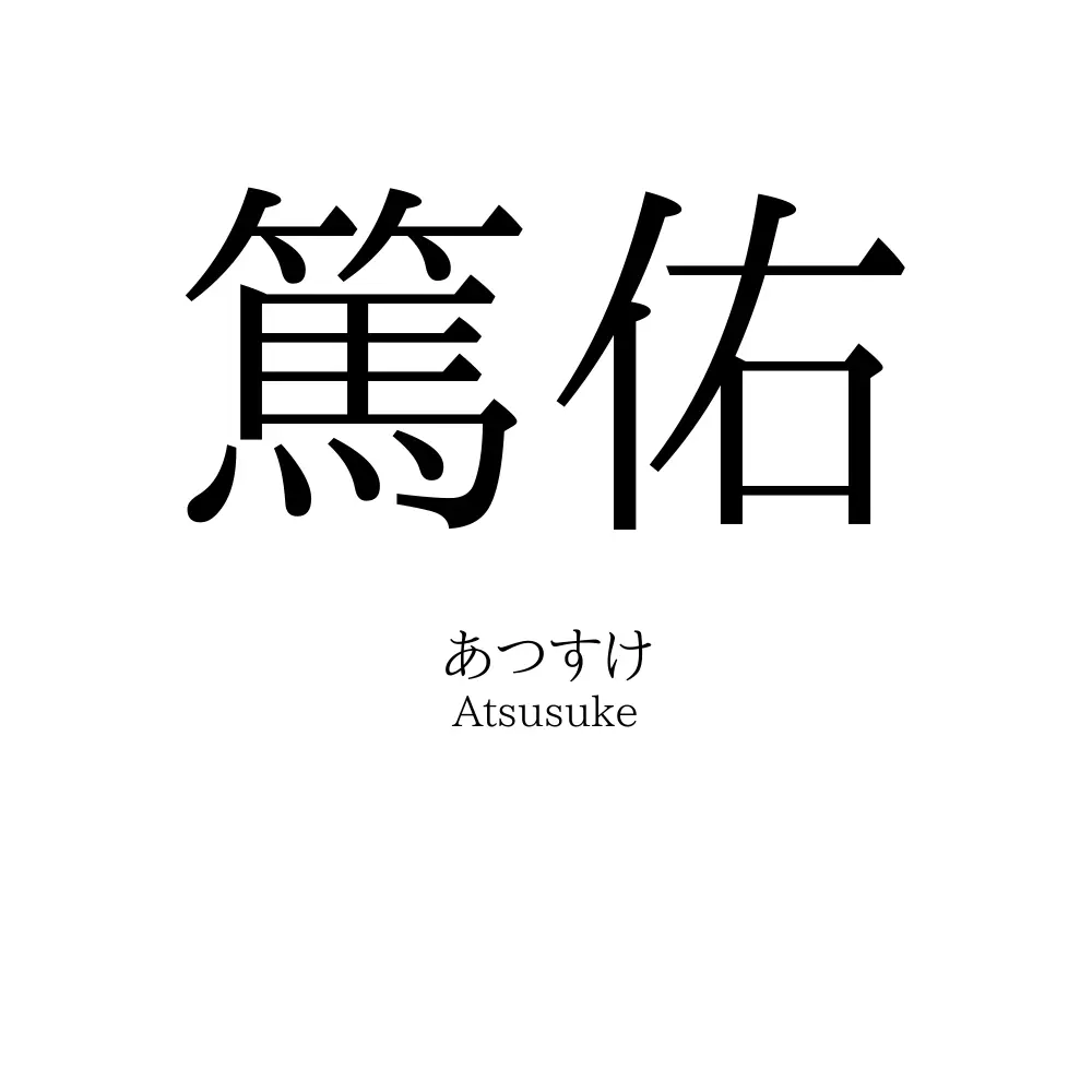 篤佑