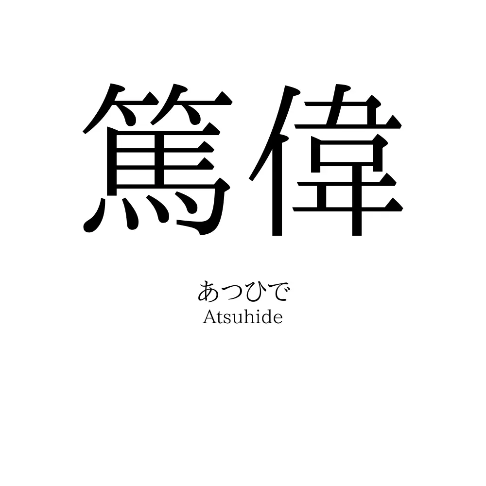 篤偉