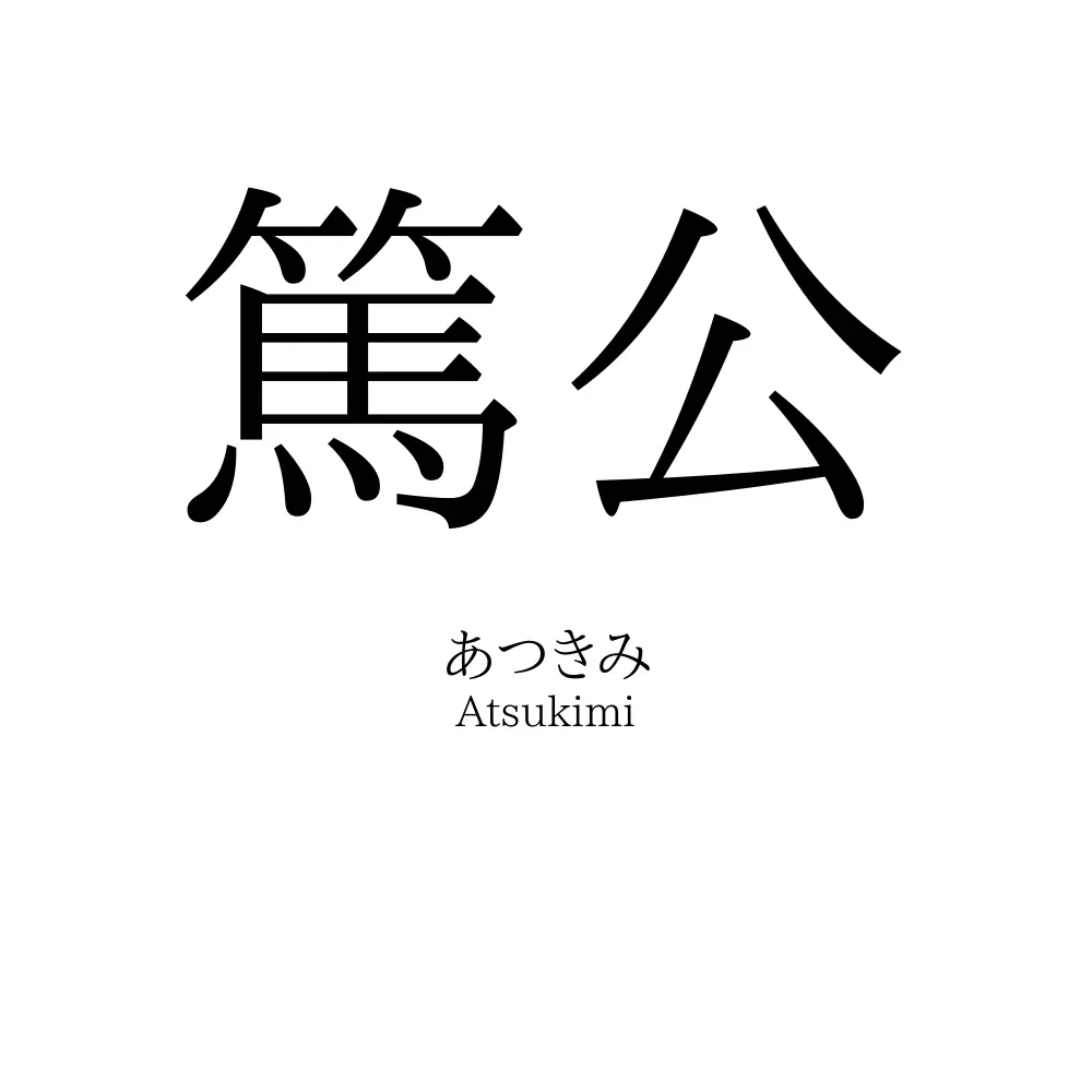 篤公