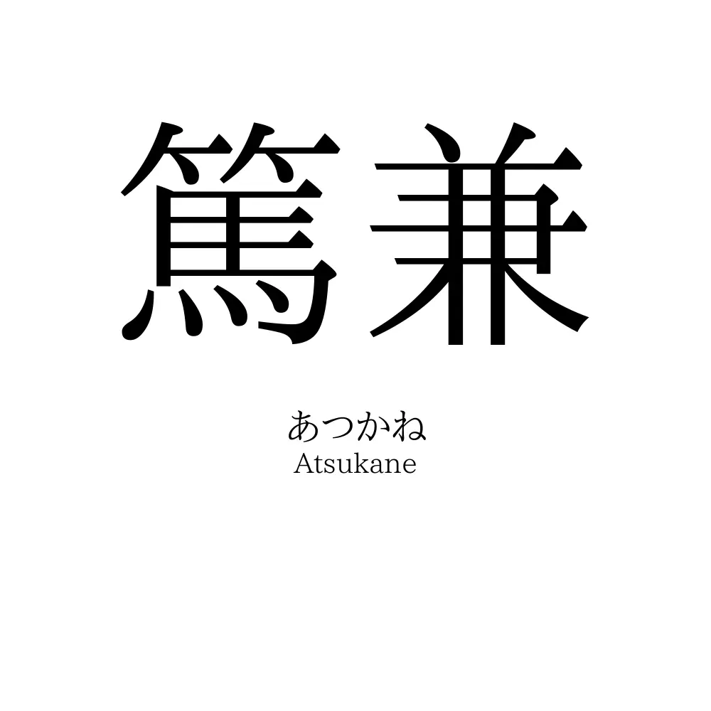 篤兼