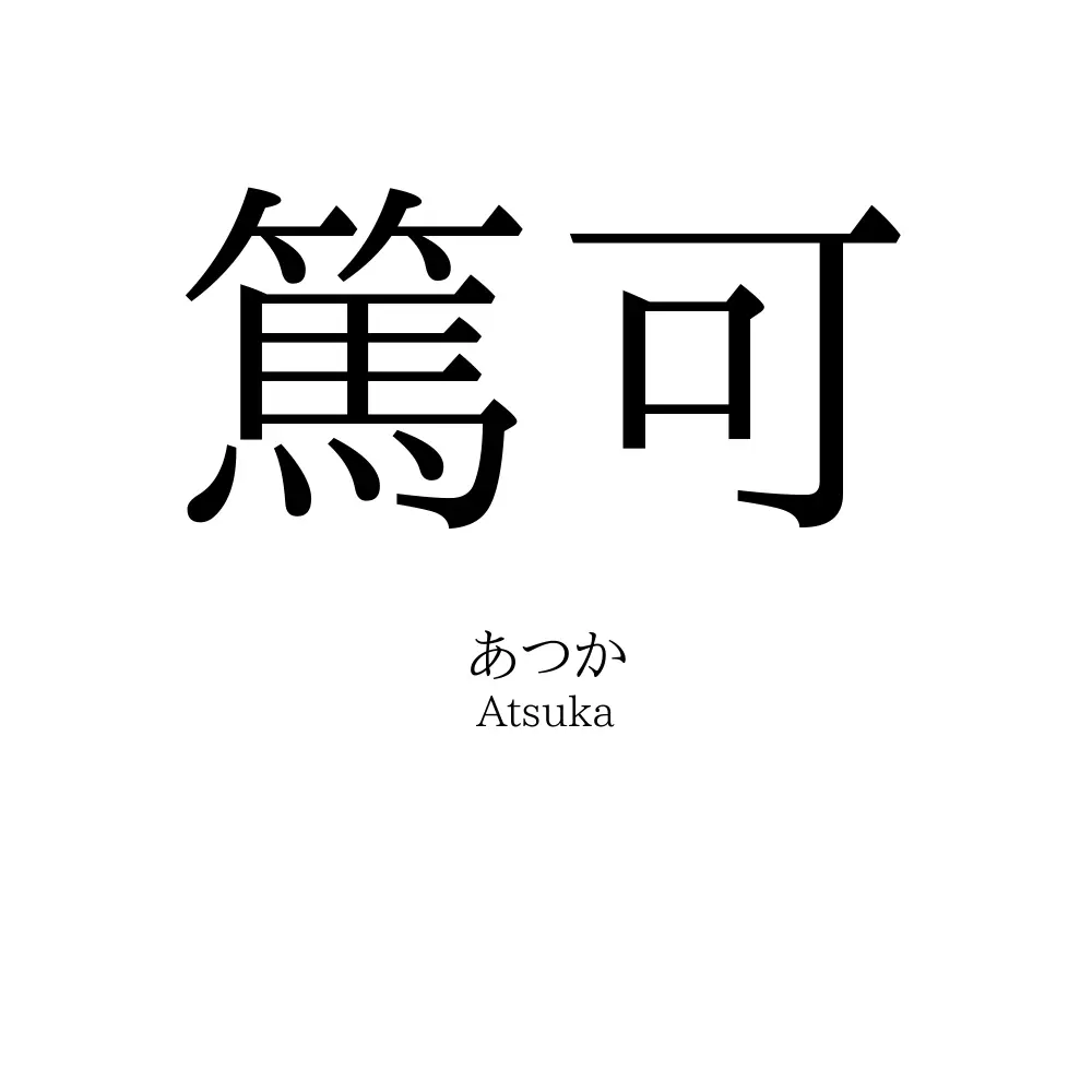 篤可