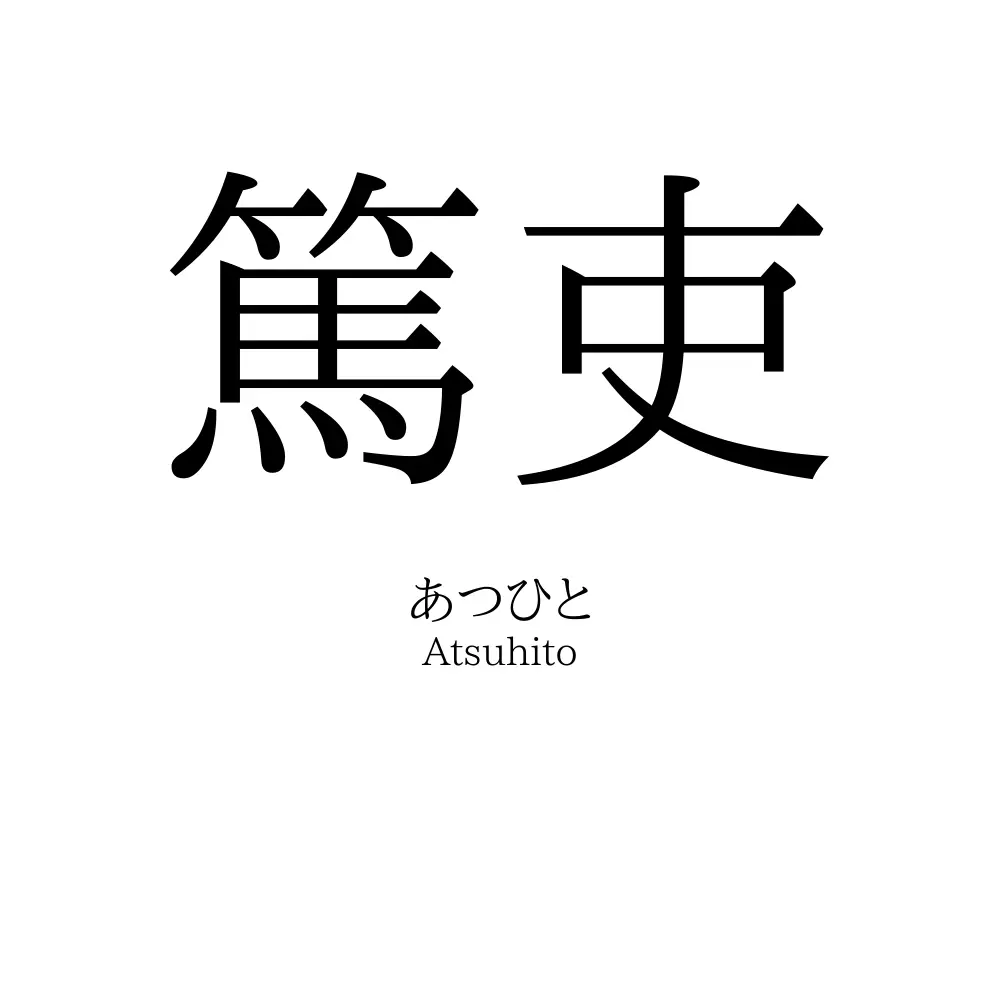 篤吏