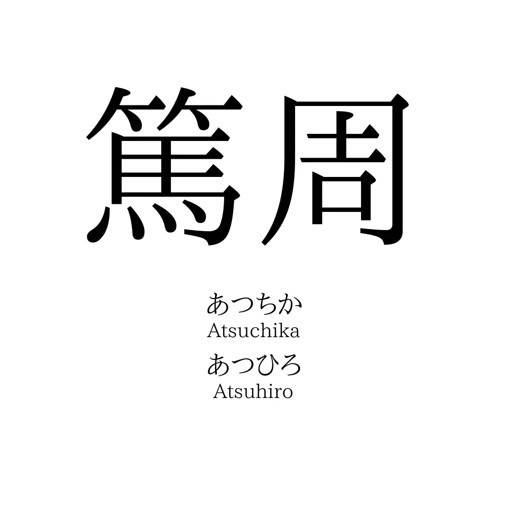 篤周