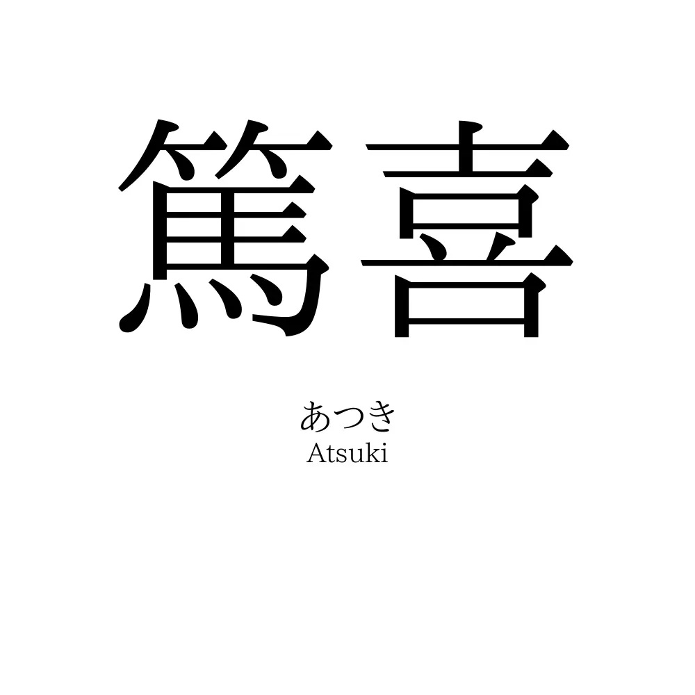 篤喜