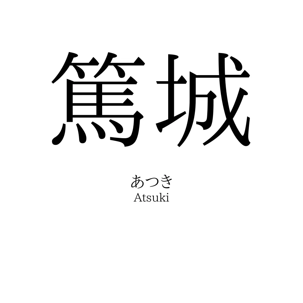 篤城