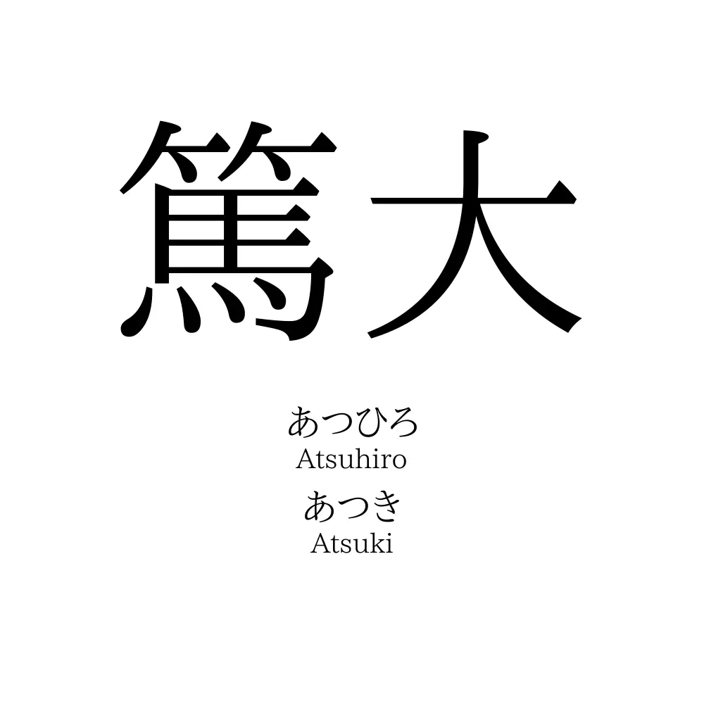 篤大