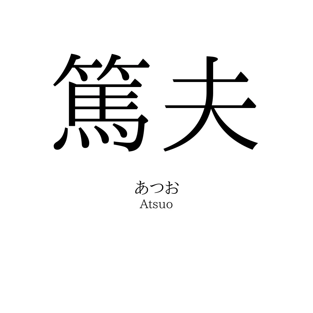 篤夫