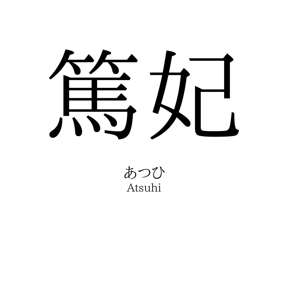 篤妃