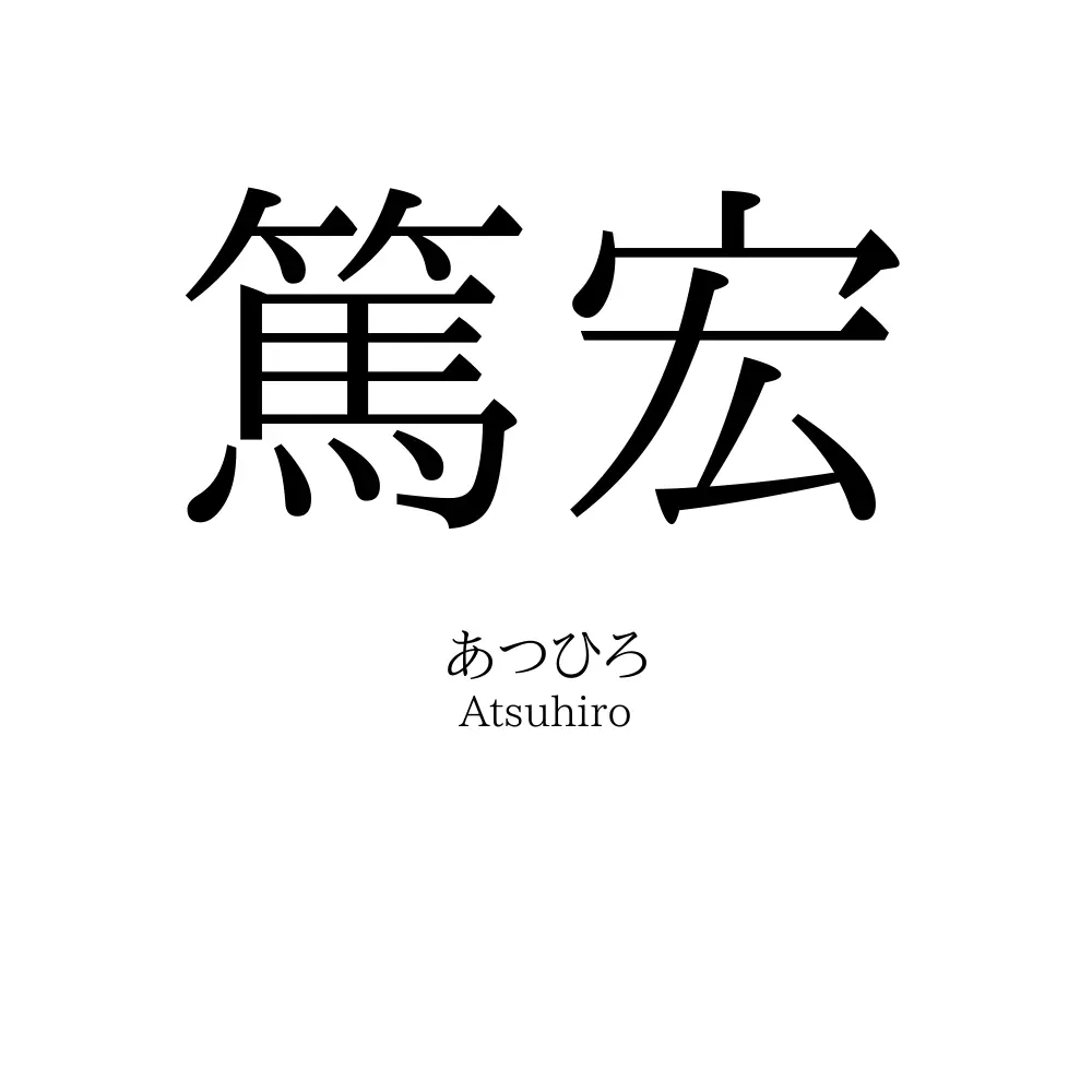 篤宏