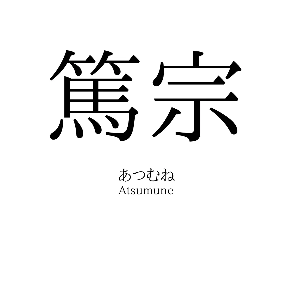 篤宗