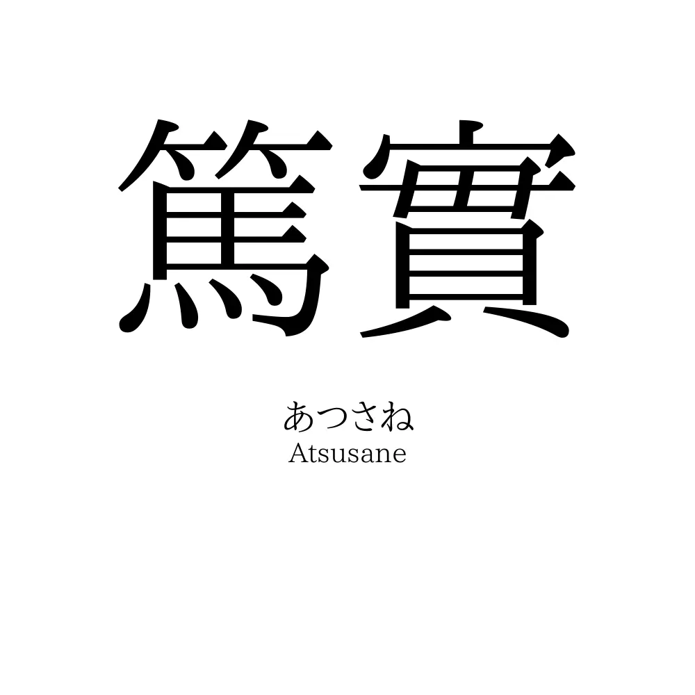 篤實