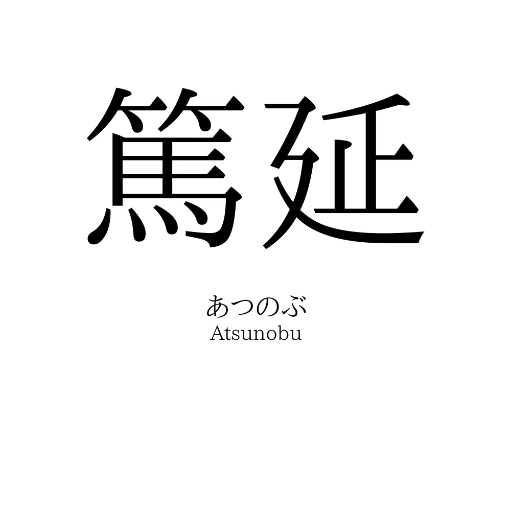 篤延