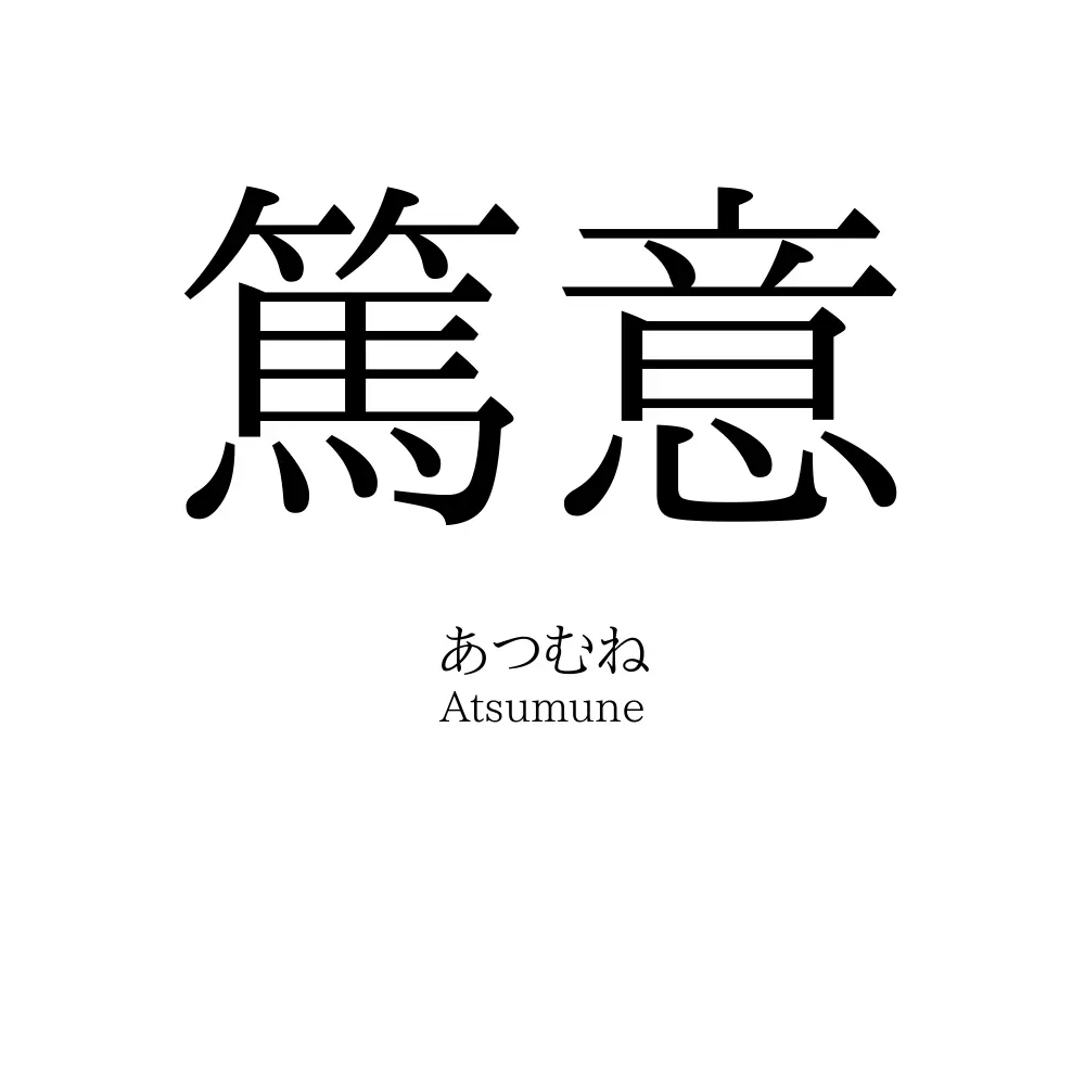 篤意