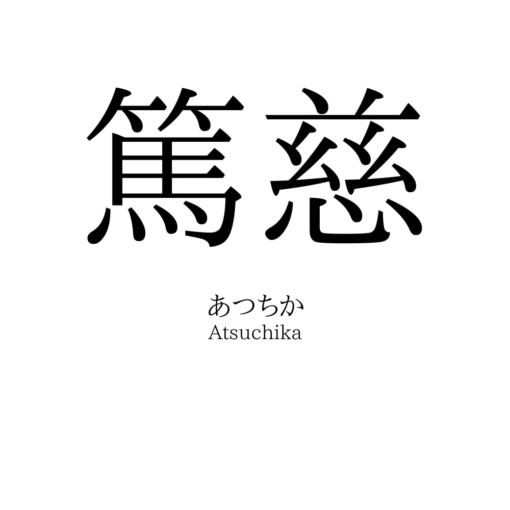 篤慈
