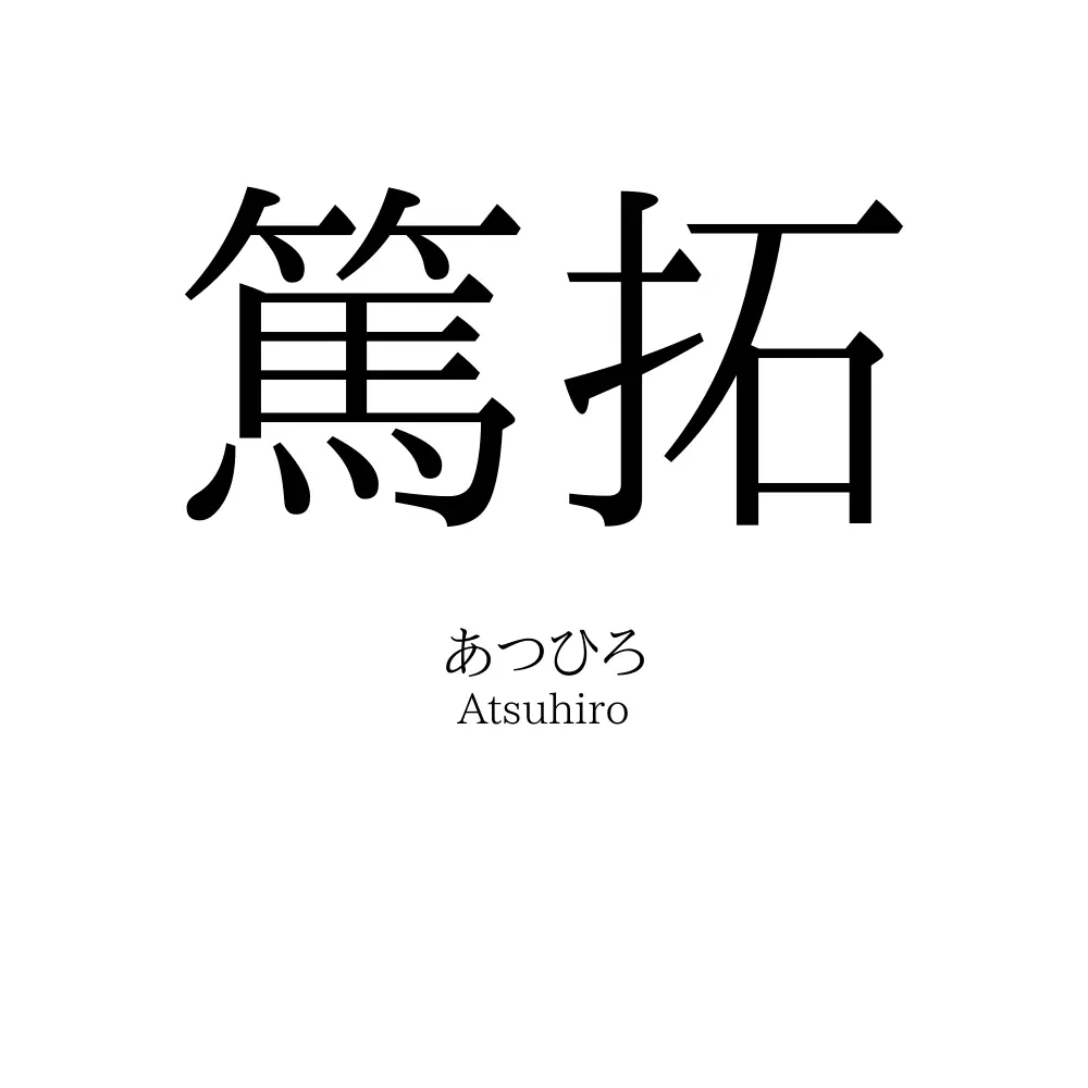 篤拓