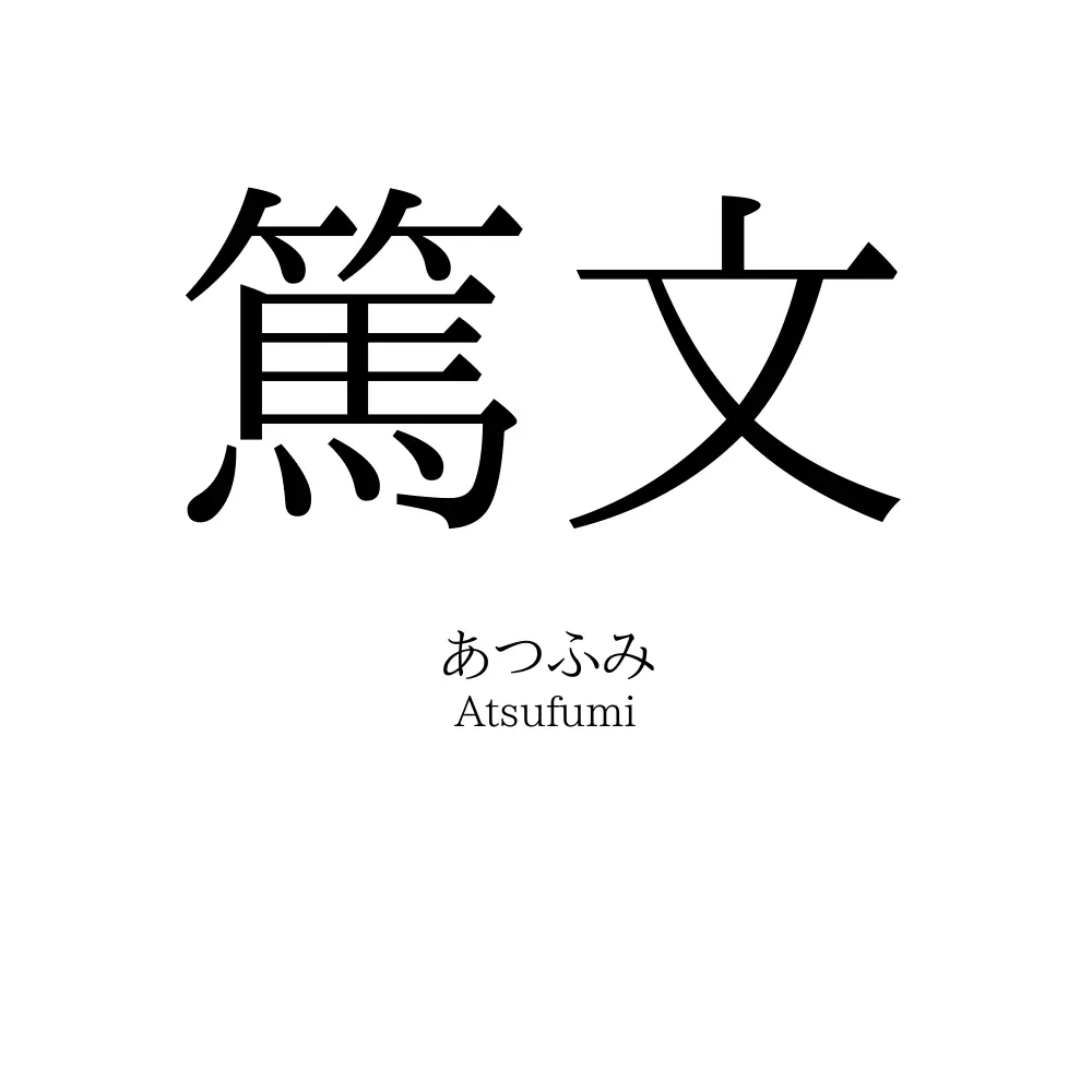 篤文