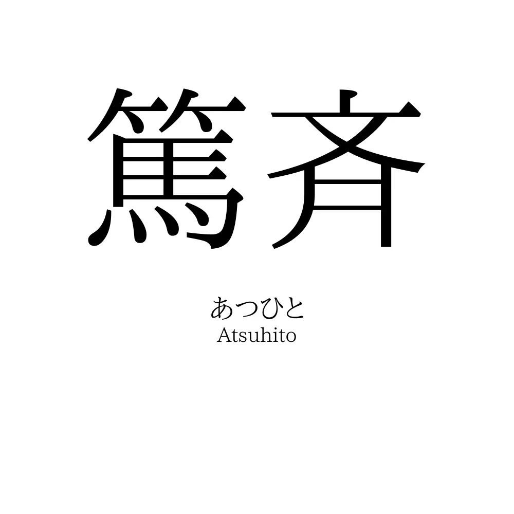 篤斉
