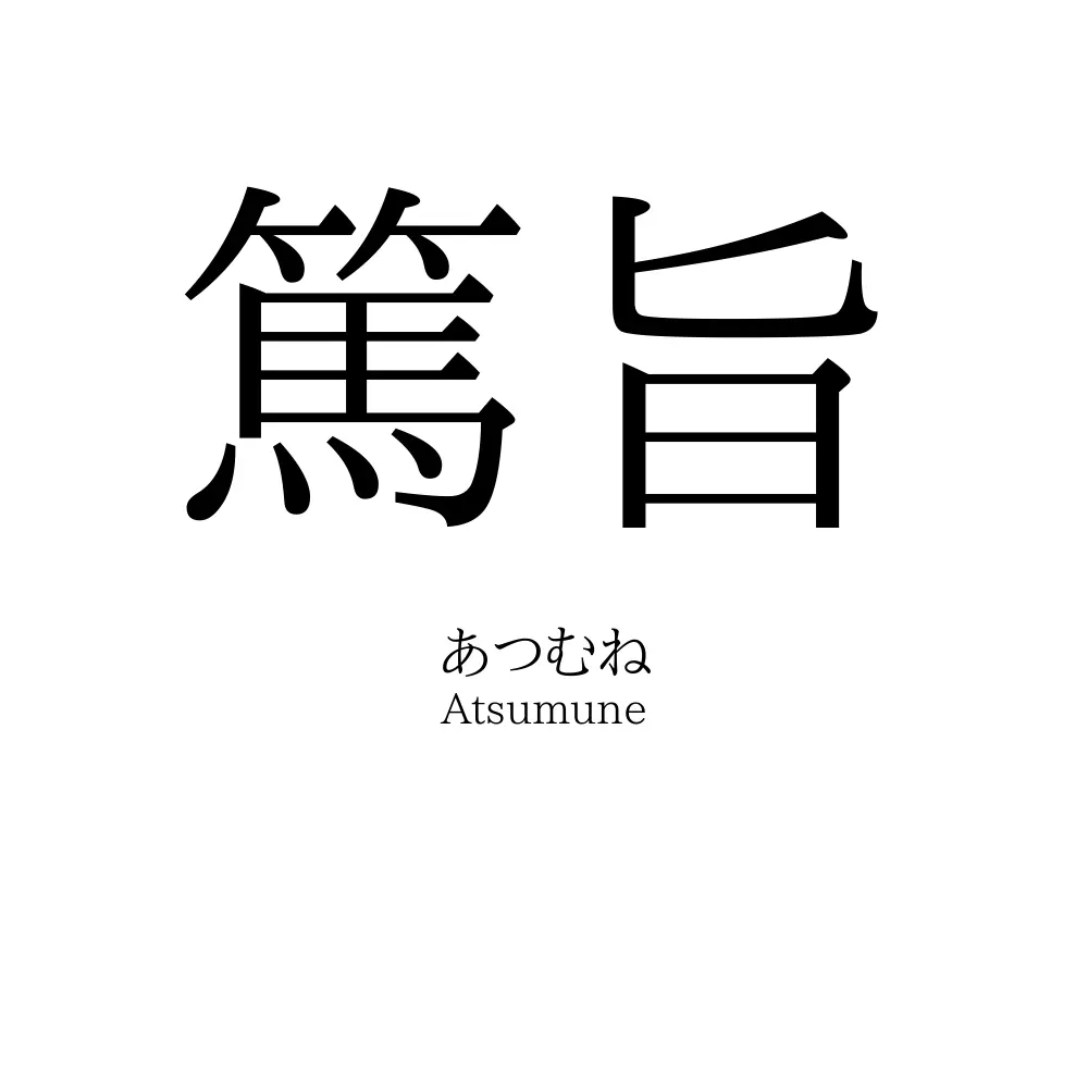 篤旨