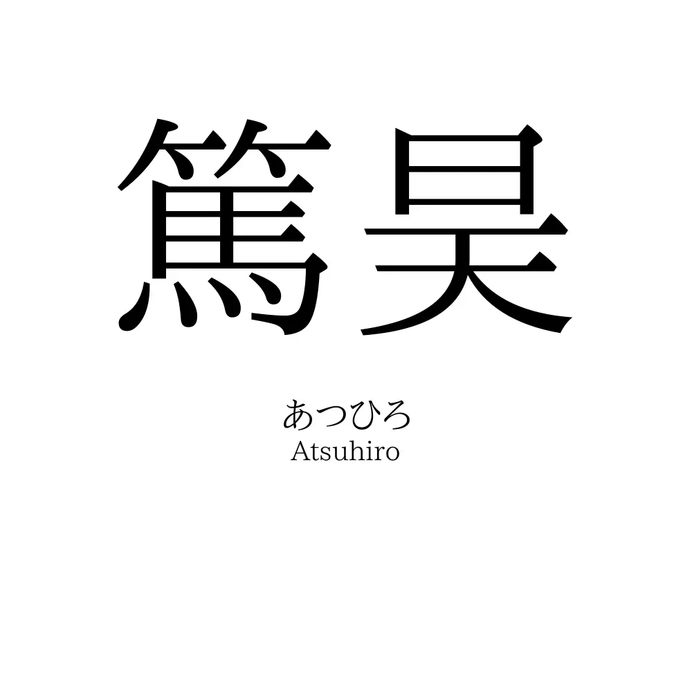 篤昊