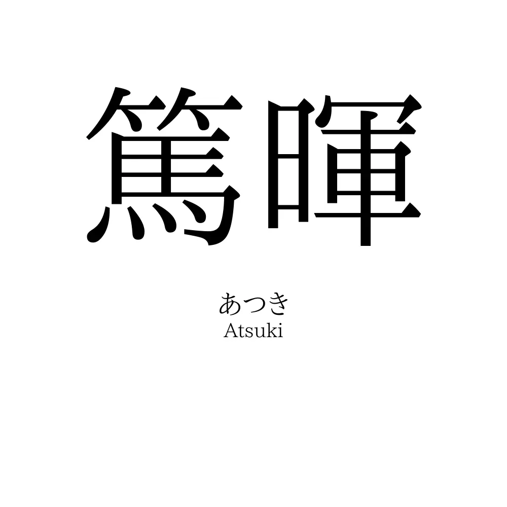 篤暉