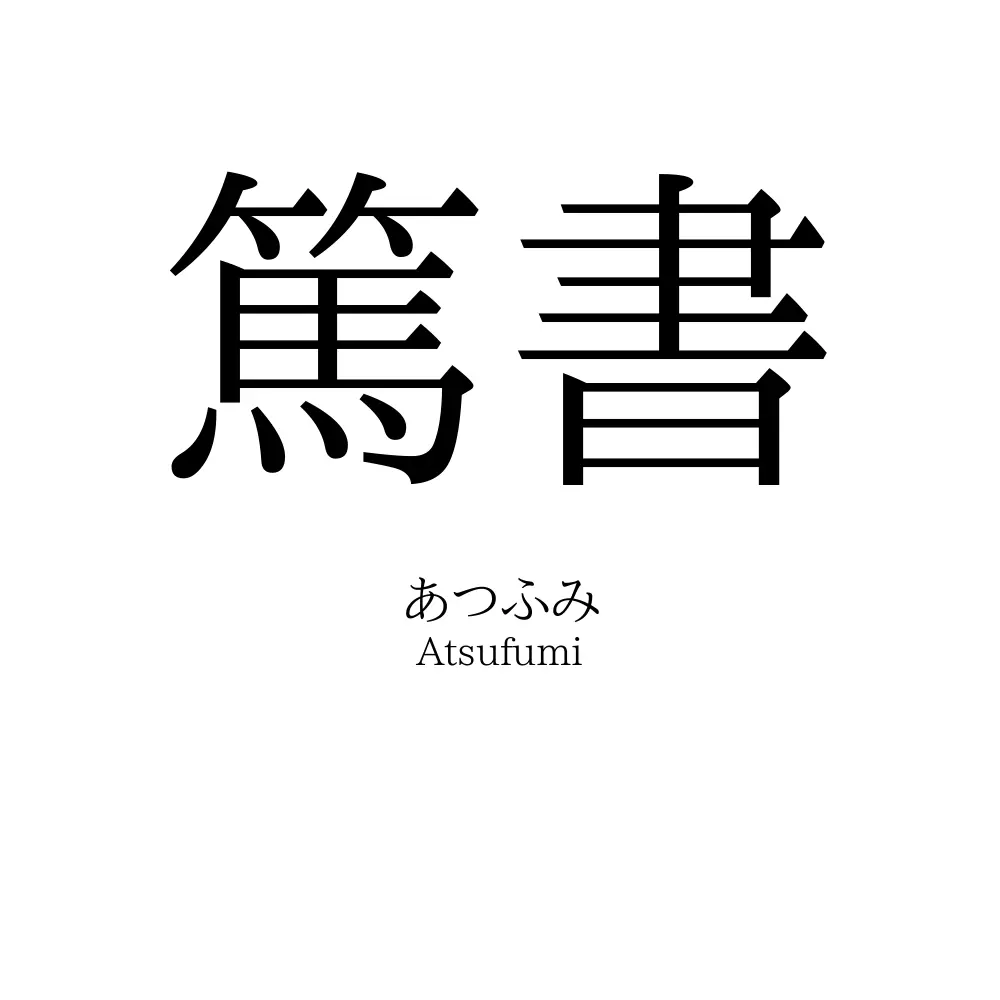 篤書