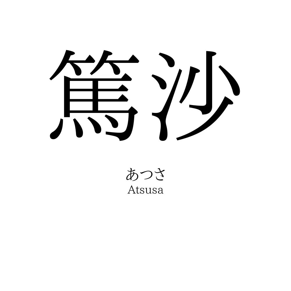 篤沙