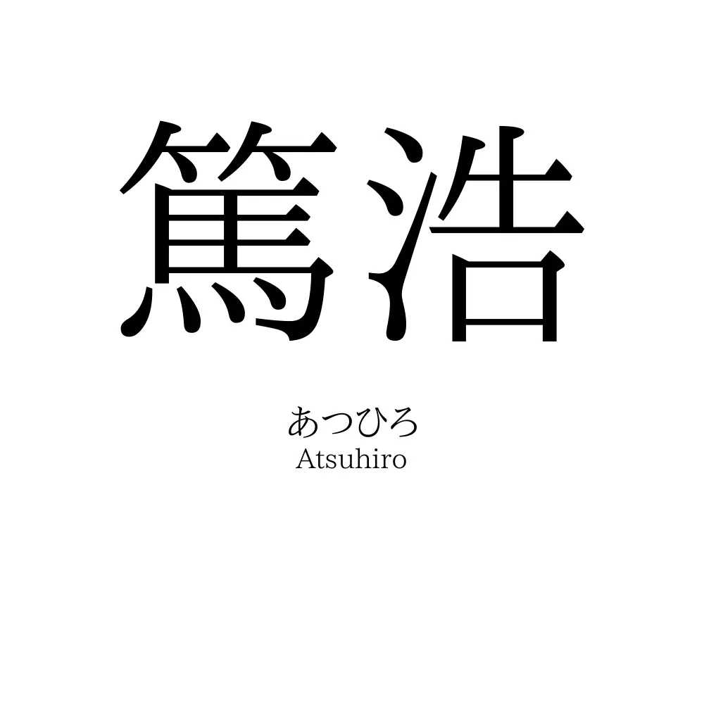 篤浩